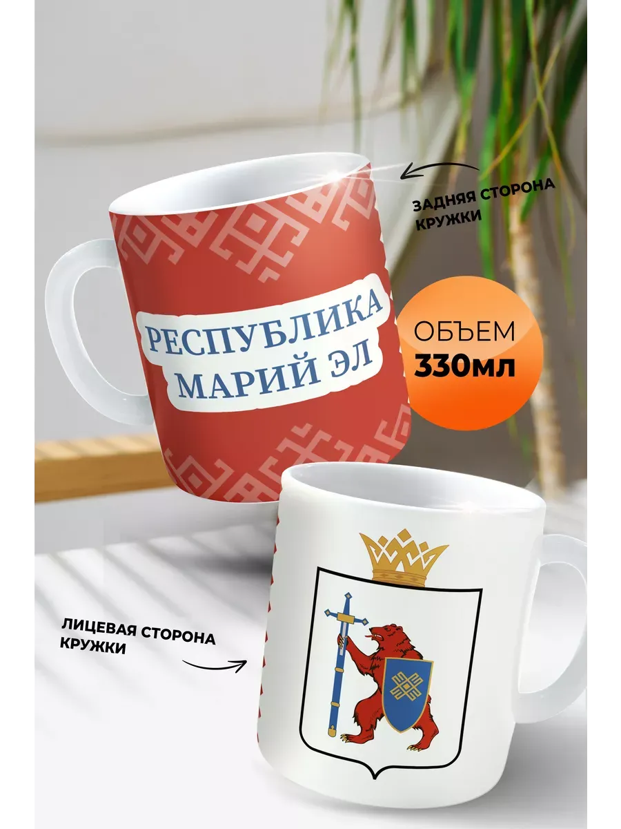 Кружка с приколом для чая "Марий Эл"