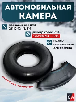 Камера R-14 175/185-14 ВАЗ 2110-12,13,114 Parts-Mall 264860537 купить за 649 ₽ в интернет-магазине Wildberries