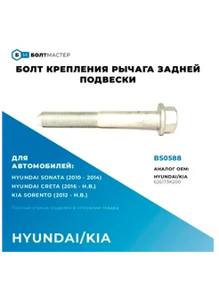 Болт крепления рычага задней подвески M14x105-1,5-10.9