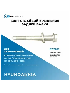 Болт с шайбой крепления задней балки M12x121x1,25-10