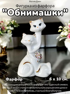 Кошки фарфоровые "Обнимашки" Магия Дзен 264861815 купить за 537 ₽ в интернет-магазине Wildberries