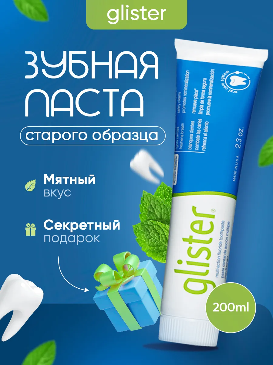 Зубная паста Глистер 200 мл.