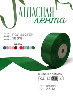 Лента атласная 2,5 см 23 м