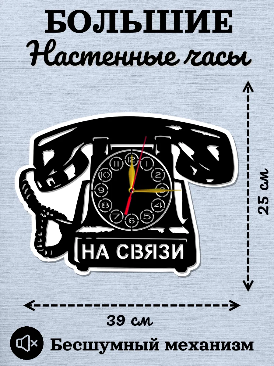 Настенные часы Телефон, часы в гостиную комнату