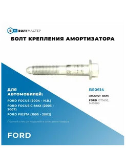 Болт крепления амортизатора M12x77x1,75 - 10.9