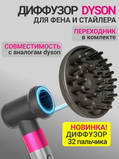 Диффузор для фена и стайлера Dyson