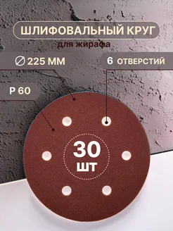 Шлифовальные круги 225 мм, 6 отверстий Р60, 30 штук