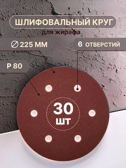 Шлифовальные круги 225 мм, 6 отверстий Р80, 30 штук