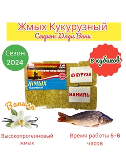 Жмых Макуха Кукурузный с Ванилью для рыбалки Нет бренда 264864593 купить за 172 ₽ в интернет-магазине Wildberries