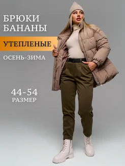 Брюки бананы теплые на резинке