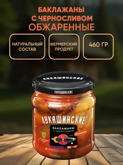 Баклажаны жареные, с черносливом, по-одесски, 460г