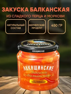 Закуска "Балканская" из сладкого перца и моркови, 450г