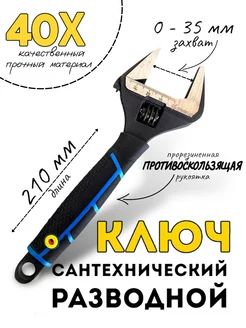 Ключ разводной сантехнический