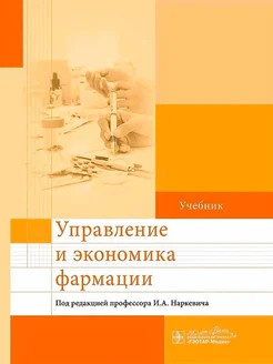 Управление и экономика фармации учебник