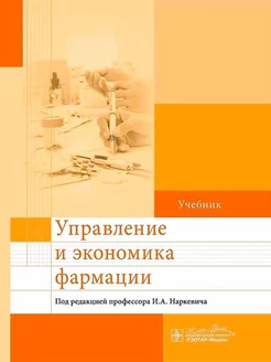 Управление и экономика фармации. Учебник