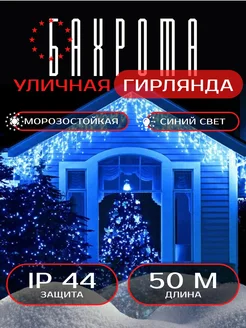 Гирлянда бахрома 50 метров уличная