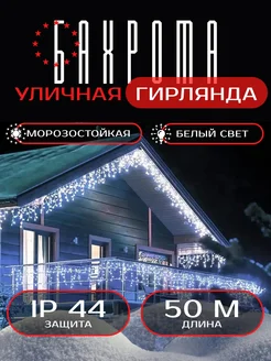 Гирлянда бахрома 50 метров уличная