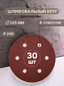 Шлифовальные круги 225 мм, 6 отверстий Р240, 30 штук