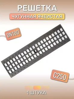 Решетка ячеистая для лотков DN100, С250