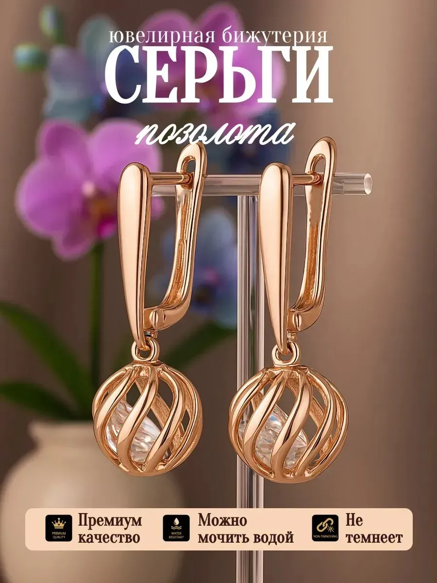 Серьги длинные бижутерия позолоченные