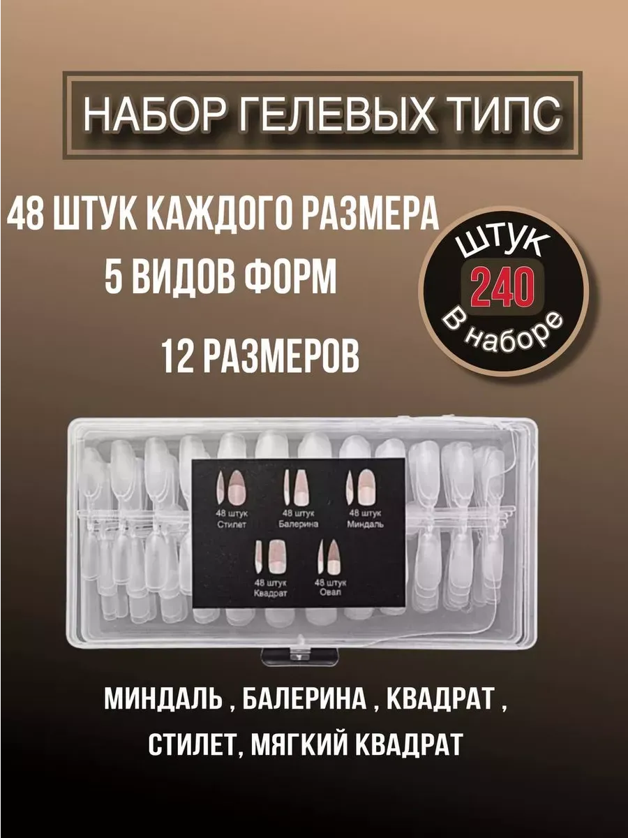 Накладные ногти гелевые типсы для наращивания
