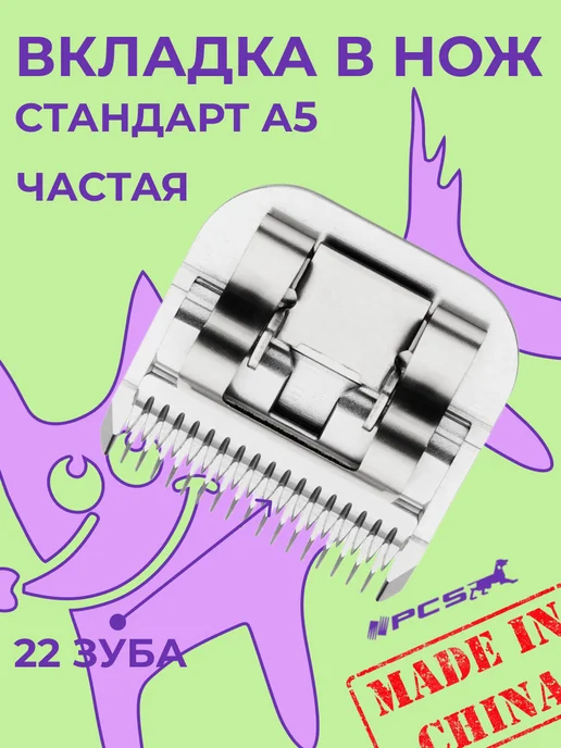 PCS Ножевой блок верхняя вкладка стальная частая А5, вариант, фото 2