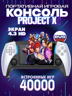 Портативная игровая консоль Project X приставка