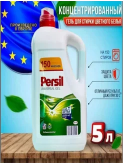 Гель для стирки persil 5л Персил 264871286 купить за 753 ₽ в интернет-магазине Wildberries