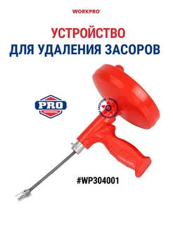 Устройство для удаления засоров в трубах WP304001