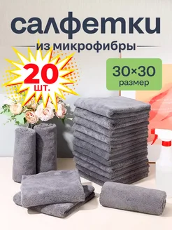 Салфетки для уборки из микрофибры 20 штук 30х30 см