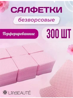 Безворсовые салфетки для маникюра 300 шт LillyBeaute Fashion 264877200 купить за 216 ₽ в интернет-магазине Wildberries