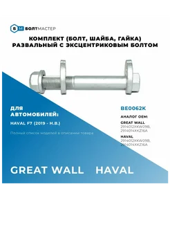 Болт Развальный эксцентриковый комплект M12x91x1,25, 10.9