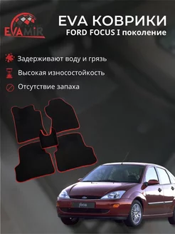 Автомобильные EVA ЭВА коврики для FORD FOCUS 1 Форд Фокус 1