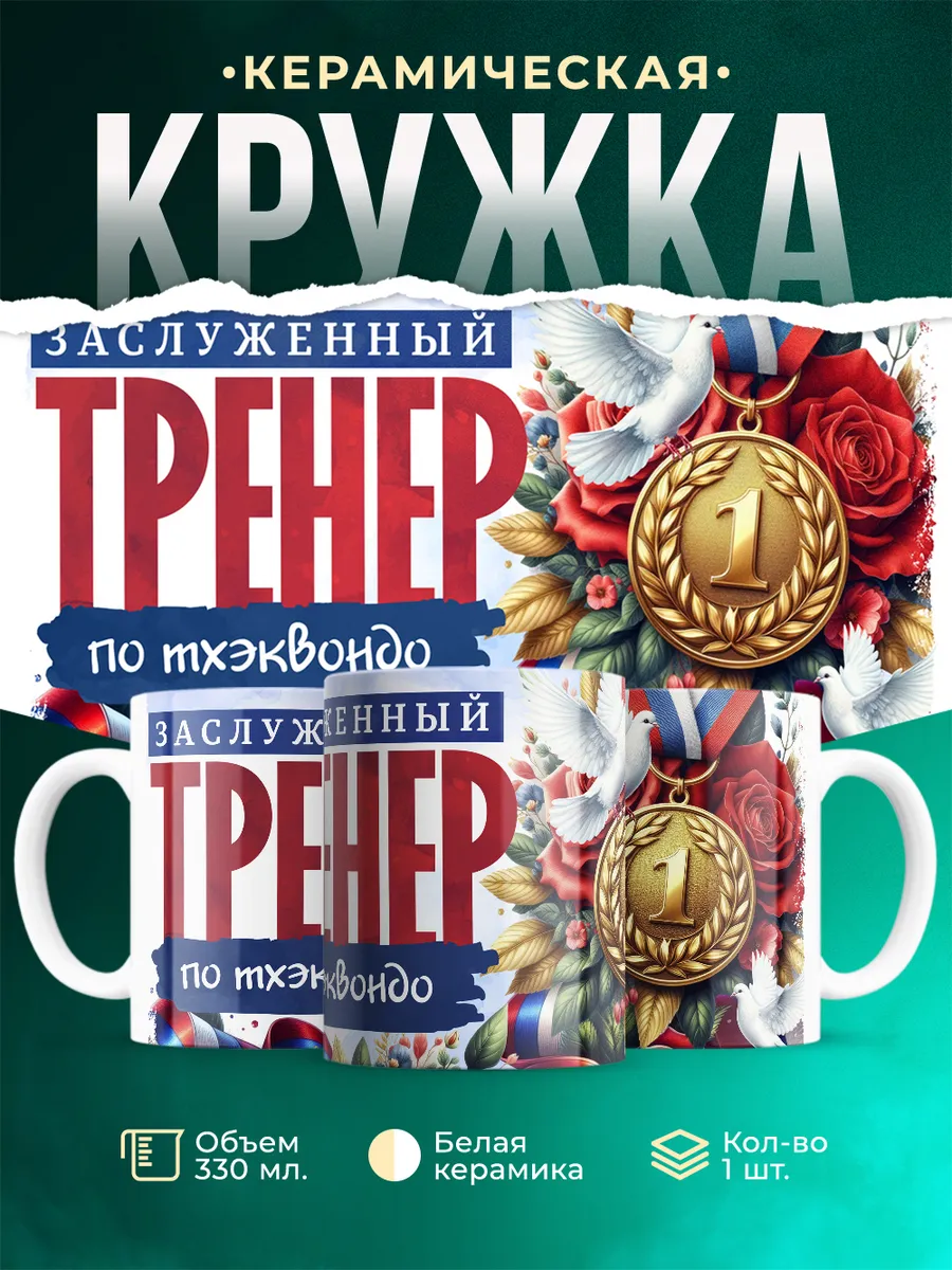 Спорт Заслуженный тренер по тхэквондо