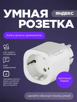 Умная розетка с Алисой, Matter YNDX-00540WHT Яндекс 264881634 купить за 1 296 ₽ в интернет-магазине Wildberries