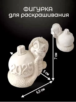 Фигурки из гипса для раскрашивания Змея