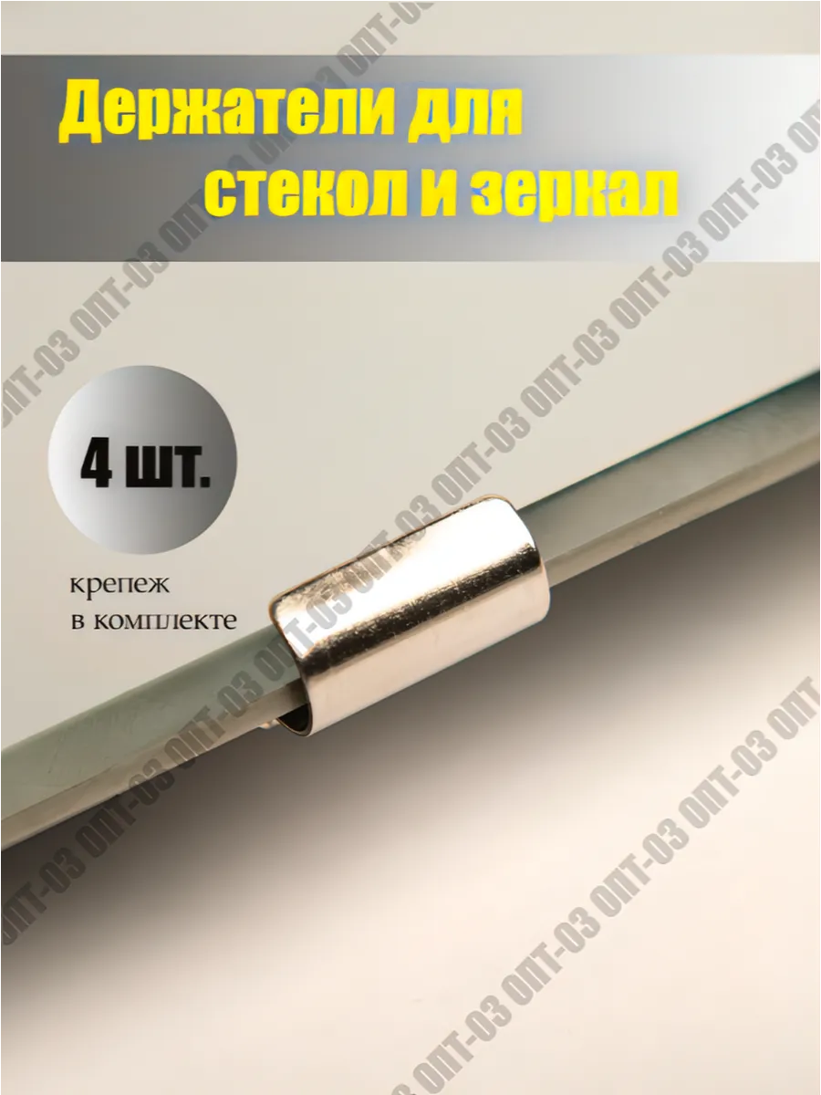 Крепление для стекла и зеркала