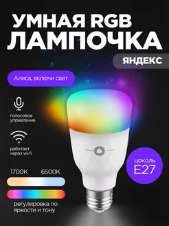 Умная лампочка E27 с Алисой Яндекс 264883197 купить за 936 ₽ в интернет-магазине Wildberries