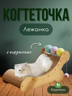 Когтеточка для кошки картонная с игрушками