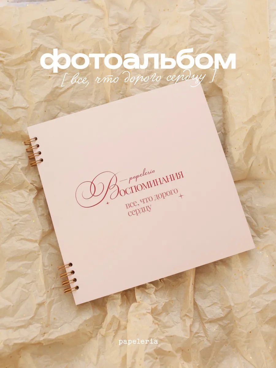 Фотоальбом "все, что дорого сердцу"