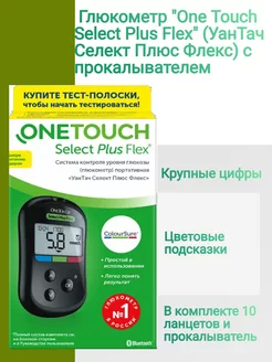 Глюкометр One Touch Select Plus Flex с прокалывателем