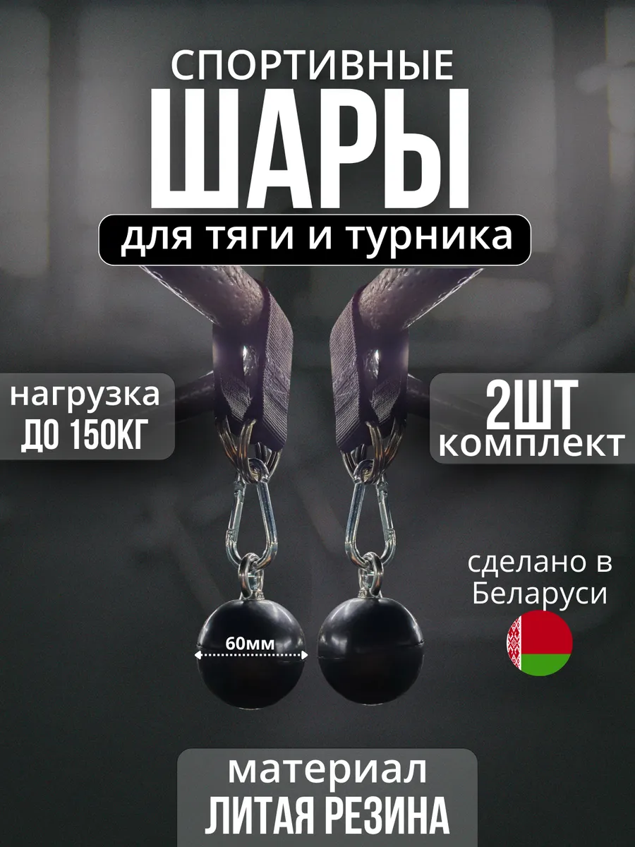 Шары для подтягиваний на турнике лямки для тяги спортивные