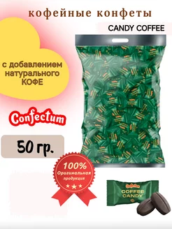 Конфеты кофейные «Coffee candy», 50 гр