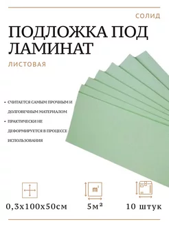 Подложка для ламината листовая 1мх0.5мх3мм 10 шт.в уп