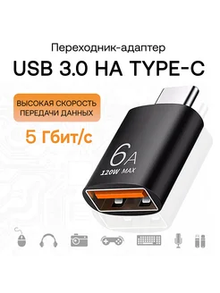 Переходник USB 3 0 Type-A на USB Type C 120W max