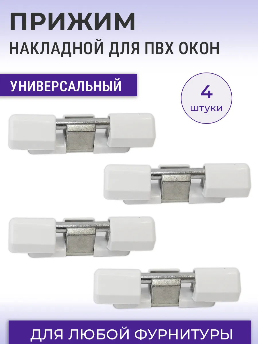 Лот 4 шт: Прижим накладной универсальный для ПВХ окон