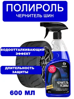 Полироль чернитель шин резины Black rubber 600 мл