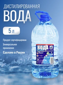 Дистиллированная вода 5 л