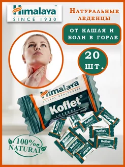 Кофлет леденцы (Koflet) 20 шт