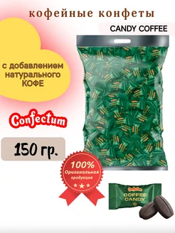 Конфеты кофейные «Coffee candy», 150 гр Confectum 264887552 купить за 275 ₽ в интернет-магазине Wildberries